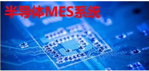 半導(dǎo)體MES系統(tǒng)：價值幾何？一套系統(tǒng)的價格與功能深度解