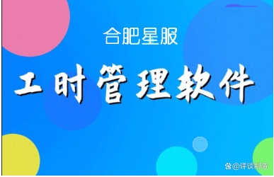 星服工時(shí)管理軟件 星服工時(shí)管理軟件